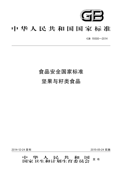 GB 19300-2014食品安全国家raybet雷电竞电竞app下载地址 坚果与籽类食品
