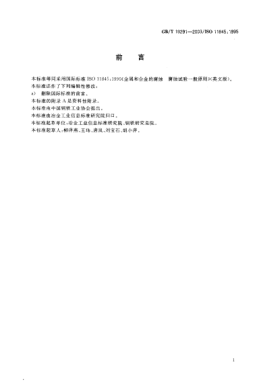 GB/T 19291-2003金属和合金的腐蚀  腐蚀试验一般原则Corrosion of metals and alloys—General principles for corrosion testing