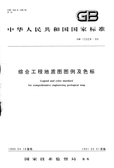 GB/T 12328-1990综合工程地质图图例及色标Legend and color standard for comprehensive engineering geological map