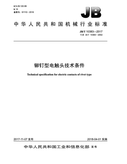 JB/T 10383-2017铆钉型电触头技术条件