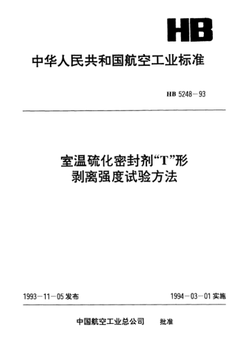 HB 5248-1993室温硫化密封剂“Ｔ”形剥离强度试验方法T形剥离强度试验方法
