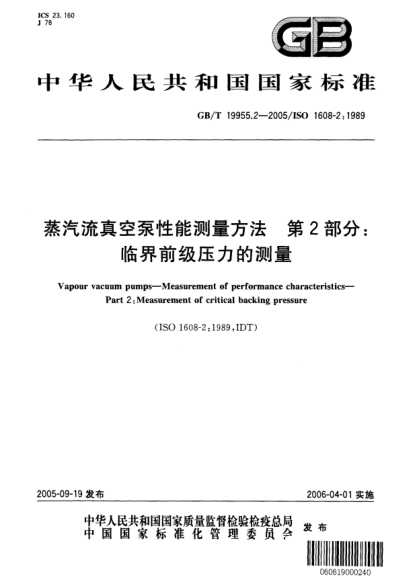 GB/T 19955.2-2005蒸汽流真空泵性能测量方法  第2部分;临界前级压力的测量Vapour vacuum pump—Measurement of performance characteristics—Part 2:Measurement of critical backing pressure