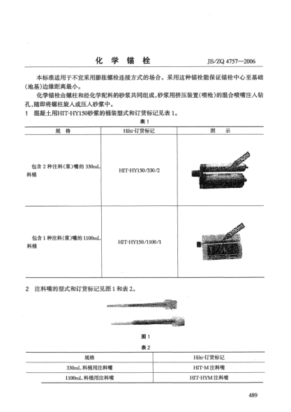 JB/ZQ 4757-2006化学锚栓