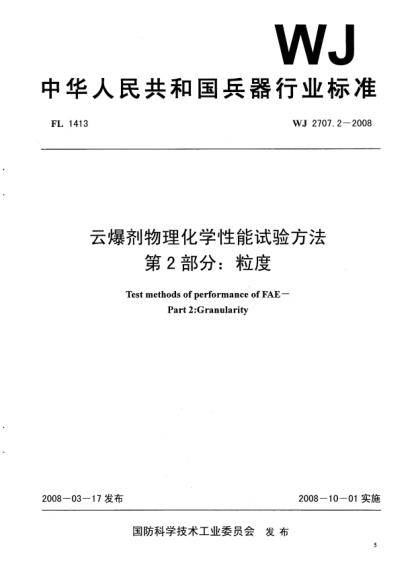 WJ 2707.2-2008云爆剂物理化学性能试验方法.第2部分:粒度