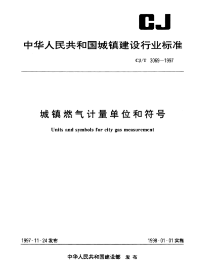 CJ/T 3069-1997城镇燃气计量单位和符号Units and symbols for city gas measurement