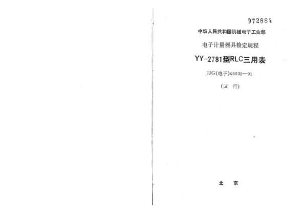 JJG(电子) 05039-1991YY2781型RLC三用表检定规程