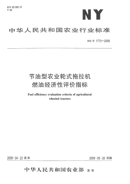 NY/T 1773-2009节油型农业轮式拖拉机燃油经济性评价指标Fuel efficiency evaluation criteria of agricultural wheeled tractors