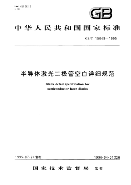 GB/T 15649-1995半导体激光二极管空白详细规范Blank detail specification for semiconductor laser diodes