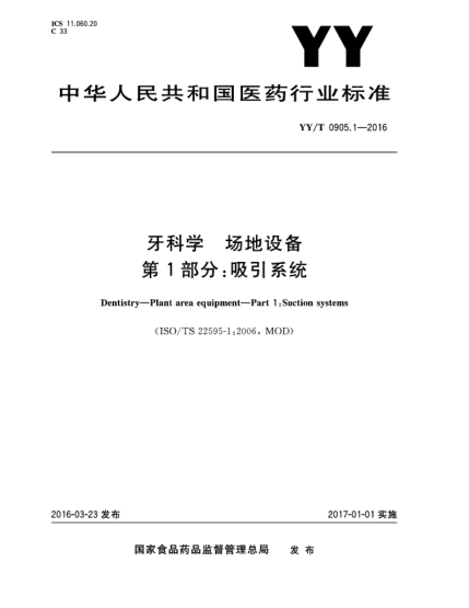 YY/T 0905.1-2016牙科学.场地设备.第1部分:吸引系统