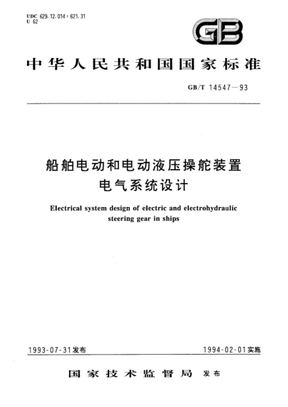 GB/T 14547-1993船舶电动和电动液压操舵装置电气系统设计Electrical system design of electric and electrohy-draulic steering gear in ships