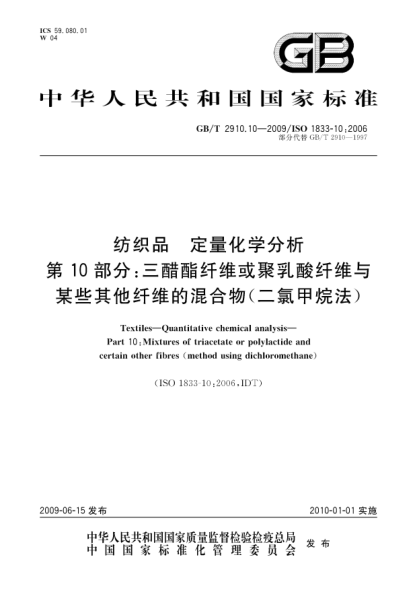 GB/T 2910.10-2009纺织品.定量化学分析.第10部分:三醋酯纤维或聚乳酸纤维与某些其他纤维的混合物(二氯甲烷法)Textiles - Quantitative chemical analysis - Part 10: Mixtures of triacetate or polylactide and certain other fibres (method using dichloromethane)