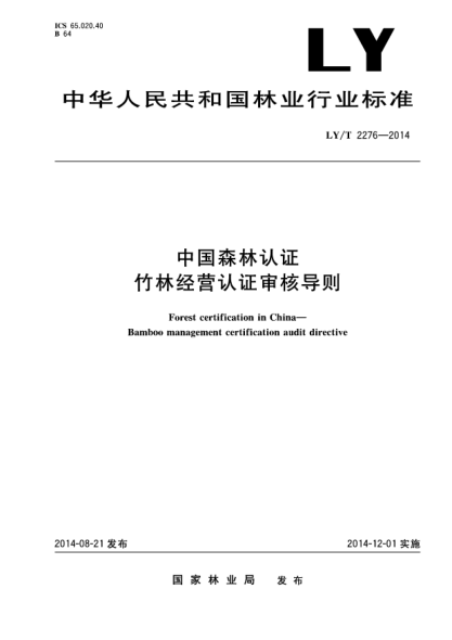 LY/T 2276-2014中国森林认证 竹林经营认证审核导则