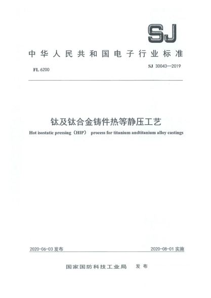 SJ 30043-2019钛及钛合金铸件热等静压工艺