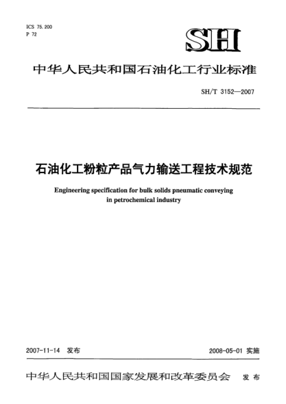 SH/T 3152-2007雷竞技世界杯手机登录化工粉粒产品气力输送工程技术规范