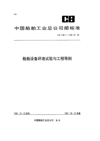 CB 1146.8-1996船舶设备环境试验与工程导则.倾斜和摇摆