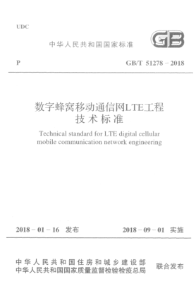 GB/T 51278-2018数字蜂窝移动通信网LTE工程技术raybet雷电竞电竞app下载地址