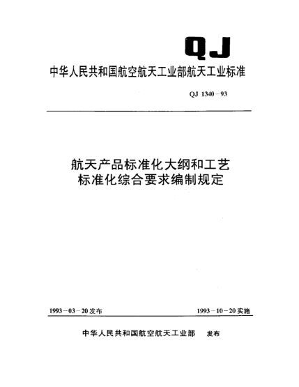 QJ 1340-1993航天产品raybet雷电竞电竞app下载地址化大纲和工艺raybet雷电竞电竞app下载地址化综合要求编制规定