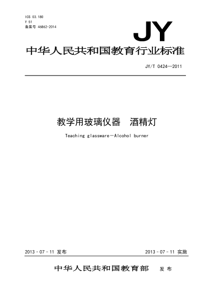 JY/T 0424-2011 教学用玻璃仪器 酒精灯