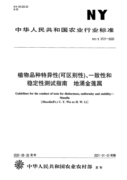 NY/T 3721-2020植物品种特异性（可区别性）、一致性和稳定性测试指南 地涌金莲属
