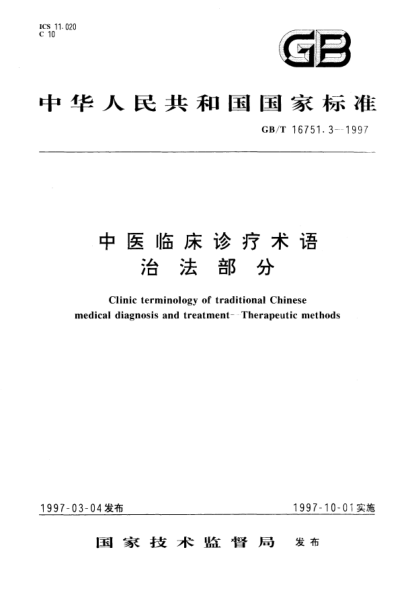 GB/T 16751.3-1997中医临床诊疗术语  治法部分Clinic terminology of traditional Chinese medical diagnosis and treatment—Therapeutic methods