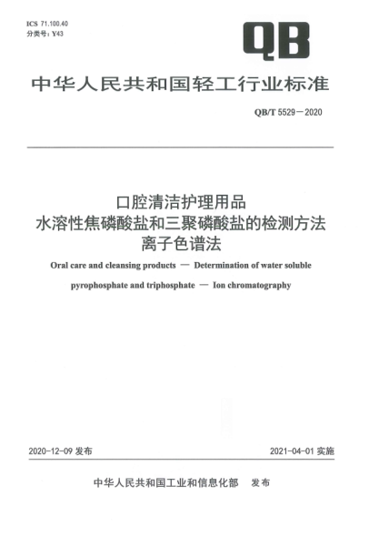 QB/T 5529-2020口腔清洁护理用品 水溶性焦磷酸盐和三聚磷酸盐的检测方法 离子色谱法