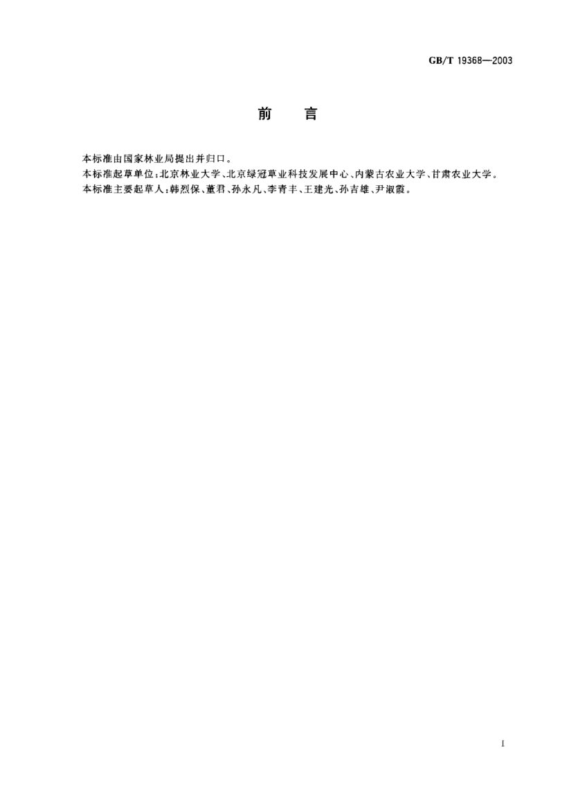 GB/T 19368-2003草坪草种子生产技术规程Turfgrass seed production STANDARD
