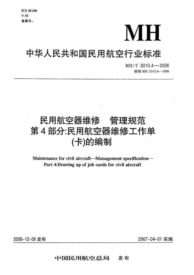 MH/T 3010.4-2006民用航空器维修 管理规范 第4部分:民用航空器维修工作单(卡)的编制