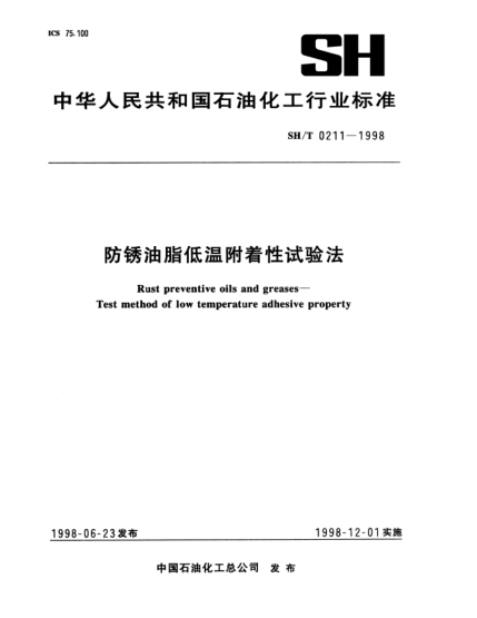 SH/T 0211-1998防锈油脂低温附着性试验法Rust preventive oils and greases—Test method of low temperature adhesive property