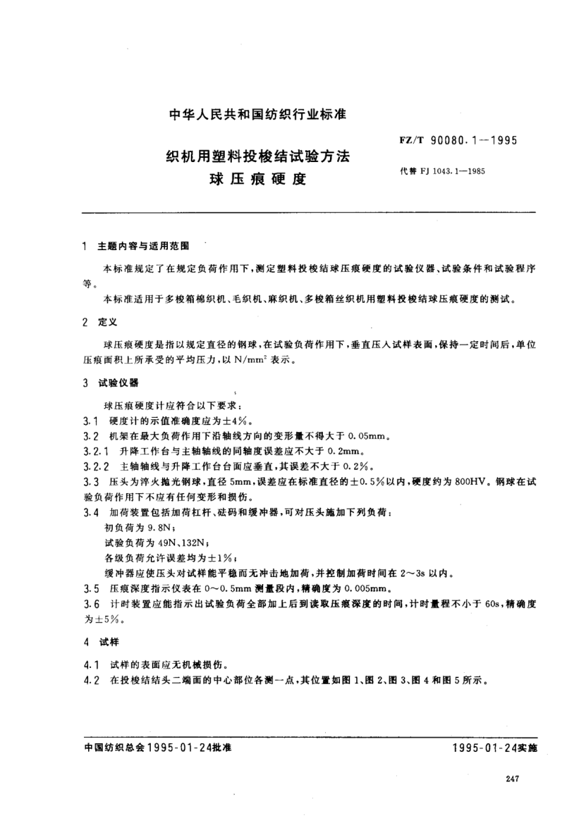 FZ/T 90080.1-1995织机用塑料投梭结试验方法  球压痕硬度