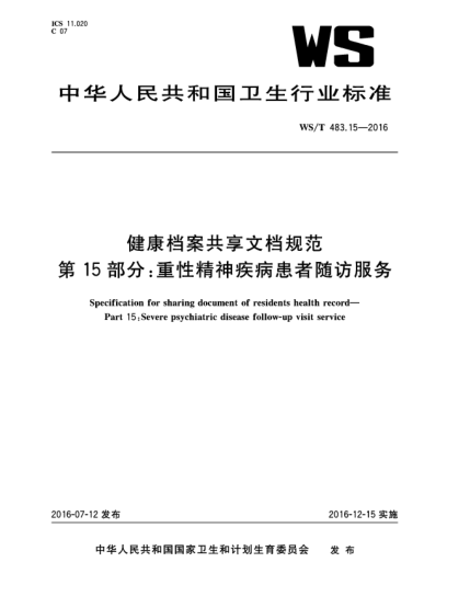 WS/T 483.15-2016健康档案共享文档规范  第15部分:重性精神疾病患者随访服务