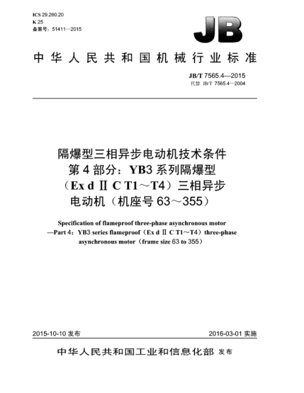 JB/T 7565.4-2015隔爆型三相异步电动机技术条件  第4部分:YB3系列隔爆型(Ex d II CT1~T4)三相异步电动机(机座号63~355)