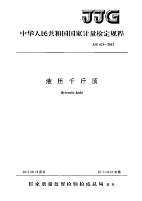 JJG 621-2012液压千斤顶