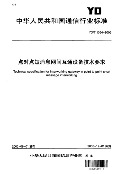 YD/T 1364-2005点对点短消息网间互通设备技术要求Technical specification for interworking gateway in point to point short message interworking