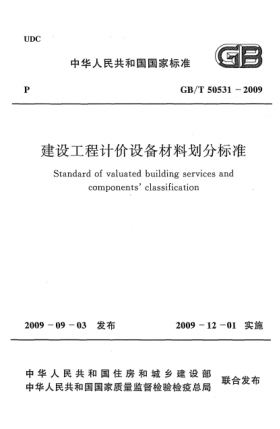 GB/T 50531-2009建设工程计价设备材料划分raybet雷电竞电竞app下载地址 Standard of valuated building services and componentsclassification