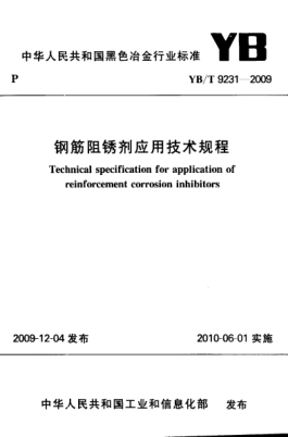 YB/T 9231-2009钢筋阻锈剂应用技术规程Technical specification for application of reinforcement corrosion inhibitors