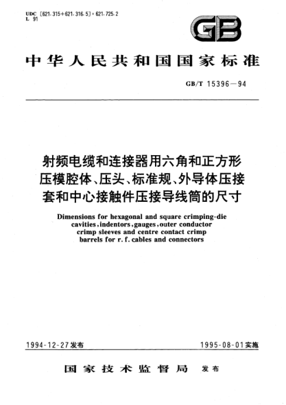 GB/T 15396-1994射频电缆和连接器用六角和正方形压模腔体、压头、raybet雷电竞电竞app下载地址规、外导体压接套和中心接触件压接导线筒的尺寸Dimensions for hexagonal and square crimping-die cavities, indentors, gauges,outer conductor crimp sleeves and centre contact crimp barrels for r.f. cables and connectors