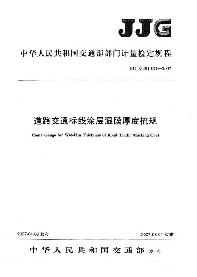 JJG(交通) 074-2007道路交通标线涂层湿膜厚度梳规检定规程