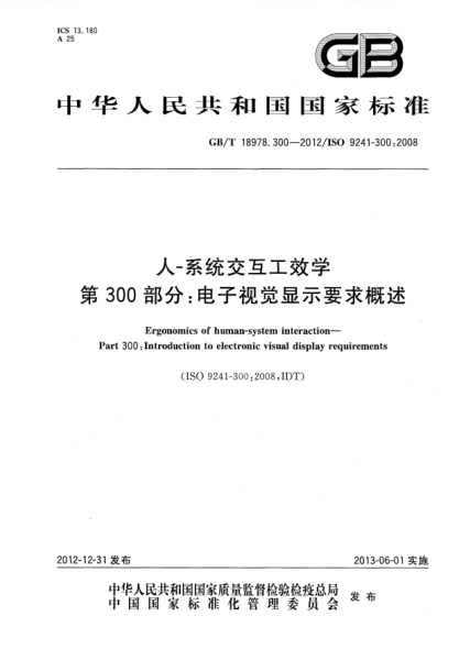 GB/T 18978.300-2012人-系统交互工效学.第300部分：电子视觉显示要求概述