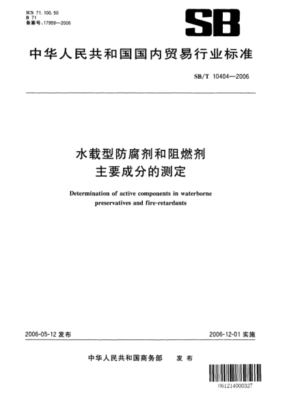 SB/T 10404-2006水载型防腐剂和阻燃剂主要成分的测定