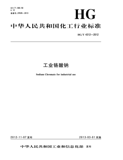 HG/T 4312-2012工业铬酸钠
