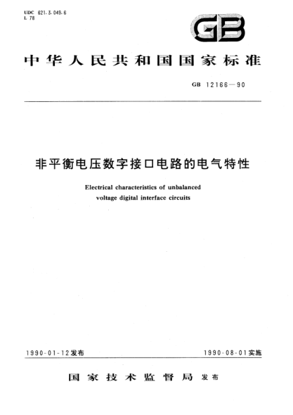 GB/T 12166-1990非平衡电压数字接口电路电气特性Electrical characteristics of unbalanced voltage digital interface circuits