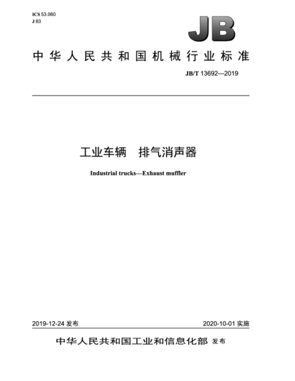 JB/T 13692-2019工业车辆  排气消声器