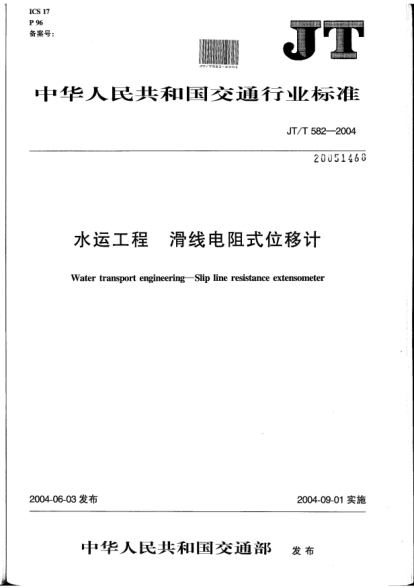 JT/T 582-2004水运工程.滑线电阻式位移计Water transport engineering -- Slip line resistance extensometer