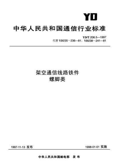 YD/T 206.5-1997架空通信线路铁件.螺脚类