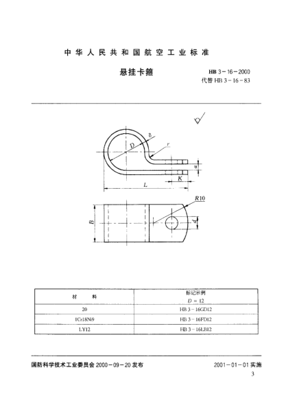 HB 3-16-2000悬挂卡箍
