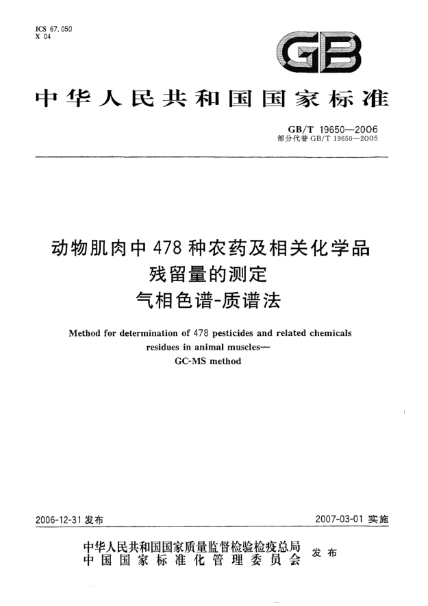 GB/T 19650-2006动物肌肉中478种农药及相关化学品残留量的测定  气相色谱 质谱法