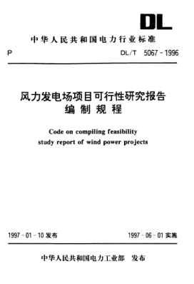 DL/T 5067-1996风力发电场项目可行性研究报告编制规程Code on compiling feasibility study report of wind power projects