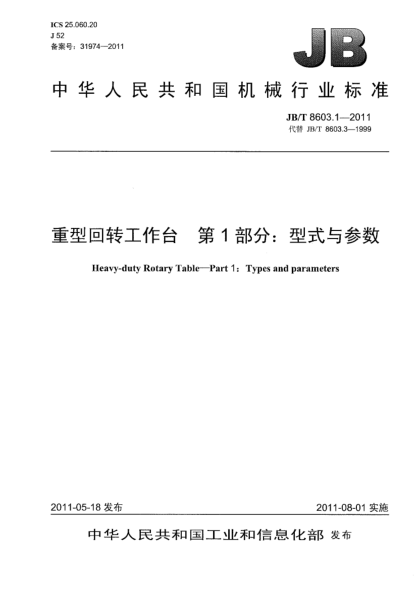 JB/T 8603.1-2011重型回转工作台.第1部分：型式与参数