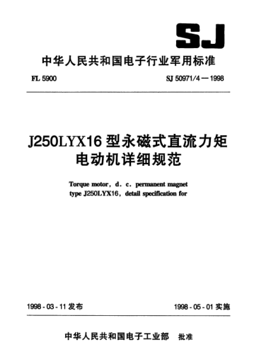 SJ 50971/4-1998J250LYX16型永磁式直流力矩电动机详细规范Torque motor,d.c. permanent magnet Type J25LYX16,Detail specification for