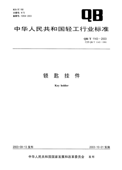 QB/T 1143-2003锁匙挂件Key holder